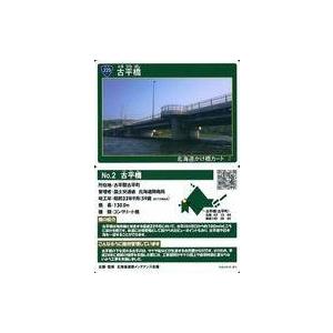 中古公共配布カード 2：古平橋