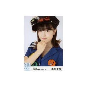 中古生写真(AKB48・SKE48) 由良朱合/バストアップ/STU48 2018年10月度nets...