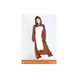 中古生写真(坂道シリーズ) 白石麻衣/全身・干支 亥/「Happy New Year! 2019」Web Shop限定生写真