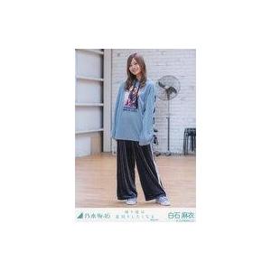 中古生写真(坂道シリーズ) 白石麻衣/全身/「帰り道は遠回りしたくなる 選抜ver.」 WebShop 限定個別生写真