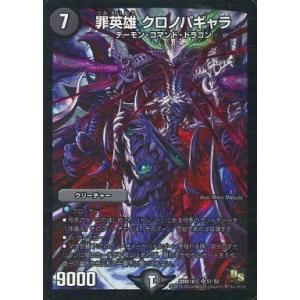 中古デュエルマスターズ S1/S2[SR]：罪英雄 クロノパギャラ