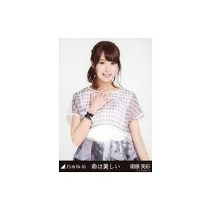 中古生写真(乃木坂46) 衛藤美彩/上半身/「命は美しい」会場限定生写真