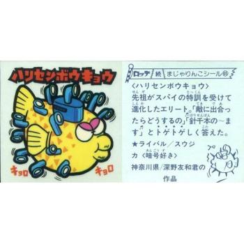 中古ビックリマンシール 65：ハリセンボウキョウ