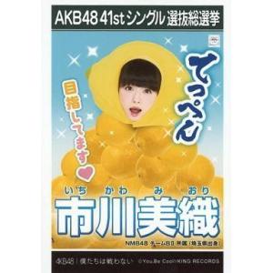 中古生写真(AKB48・SKE48) 市川美織/CD「僕たちは戦わない」劇場盤特典生写真
