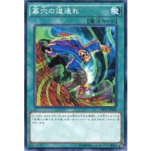 中古遊戯王 DP16-JP028[N]：墓穴の道連れ