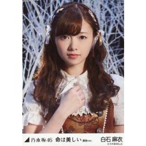 中古生写真(坂道シリーズ) 白石麻衣/バストアップ・右手胸元/「命は美しい 選抜ver.」WebShop限定生写真