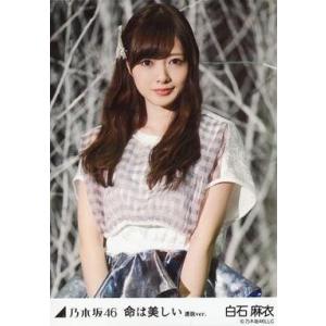 中古生写真(坂道シリーズ) 白石麻衣/上半身・口閉じ/「命は美しい 選抜ver.」WebShop限定生写真