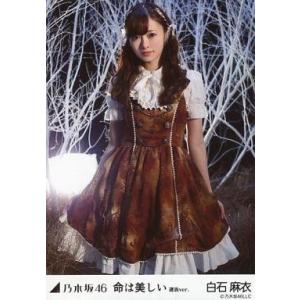 中古生写真(坂道シリーズ) 白石麻衣/膝上・両手スカート/「命は美しい 選抜ver.」WebShop限定生写真