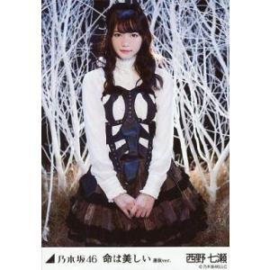 中古生写真(乃木坂46) 西野七瀬/膝上・両手合わせ/「命は美しい 選抜ver.」WebShop限定...