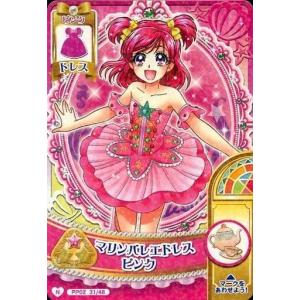中古プリキュア プリンセスパーティー PP02 31/48[ノーマル]：マリンバレエドレスピンク/夢原のぞみ
