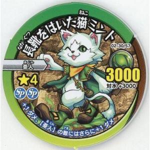 中古モンスターストライク リアルディスクバトル 02-30/57[ノーマル]：長靴をはいた猫ミント