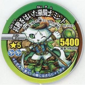 中古モンスターストライク リアルディスクバトル 02-31/57[ノーマル]：長靴をはいた猫騎士ミント
