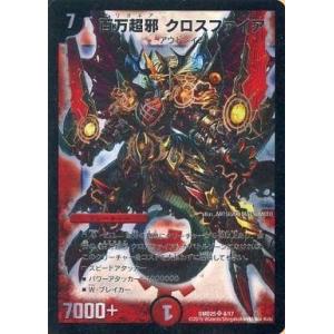 中古デュエルマスターズ 4/17[SR]：百万超邪 クロスファイア