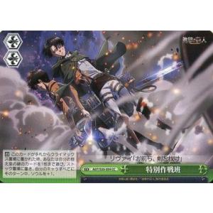 中古ヴァイスシュヴァルツ AOT/S35-054[CC]：特別作戦班