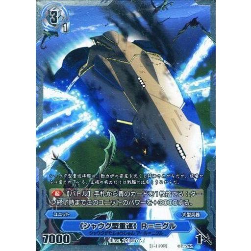 中古銀鍵のアルカディアトライブ 1-110[R]：<<シャウグ型重巡>> R=ニグル