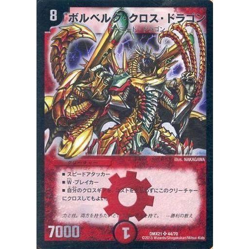 中古デュエルマスターズ 44/70[SR]：ボルベルグ・クロス・ドラゴン