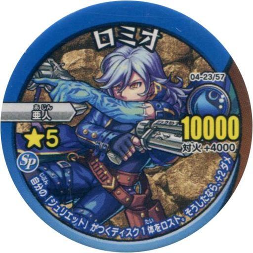 中古モンスターストライク リアルディスクバトル 04-23/57[ノーマル]：ロミオ