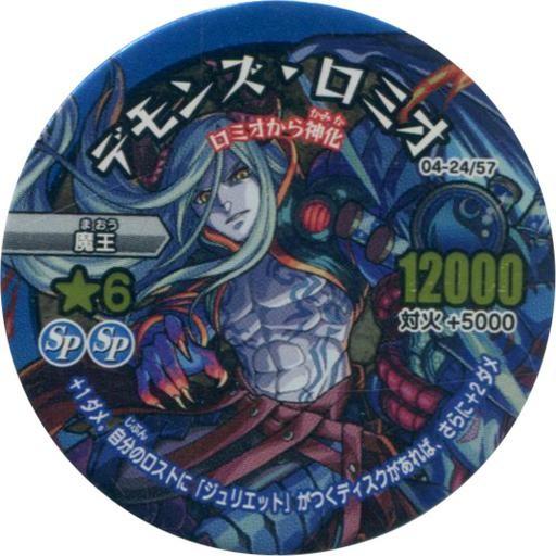 中古モンスターストライク リアルディスクバトル 04-24/57[極レア]：デモンズ・ロミオ