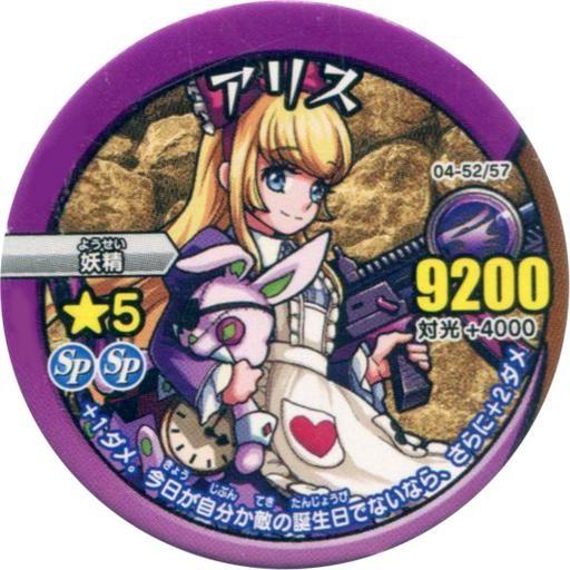 中古モンスターストライク リアルディスクバトル 04-52/57[ノーマル]：アリス