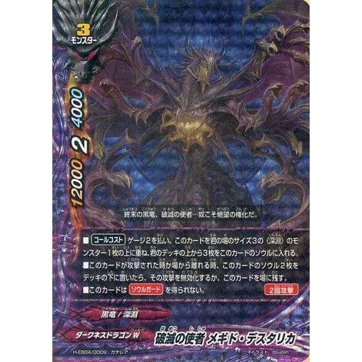 中古バディファイト H-EB04/0009[ガチレア]：破滅の使者 メギド・デスタリカ