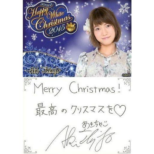 中古アイドル(AKB48・SKE48) 高城亜樹/AKB48カフェ＆ショップ限定クリスマスカード20...