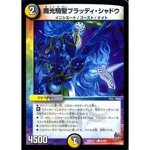 中古デュエルマスターズ 55/59[C]：魔光騎聖ブラッディ・シャドウ