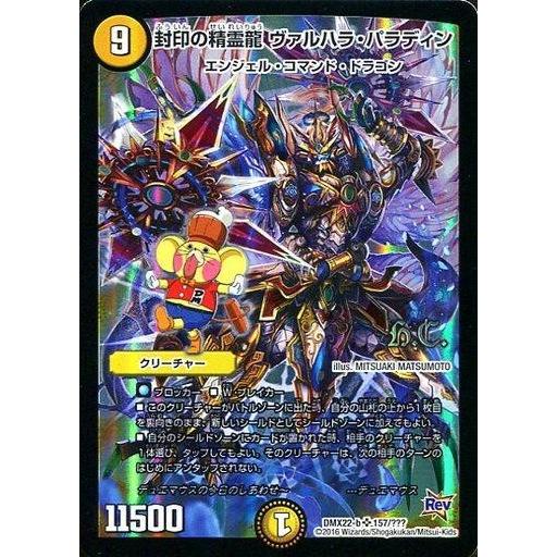 中古デュエルマスターズ 157/???[SR]：封印の精霊龍 ヴァルハラ・パラディン