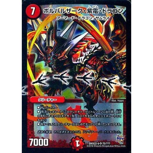 中古デュエルマスターズ 75/???[SR]：ボルバルザーク・紫電・ドラゴン