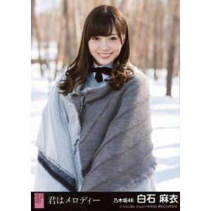 中古生写真(坂道シリーズ) 白石麻衣/混ざり合うもの/CD「君はメロディー」劇場盤特典生写真