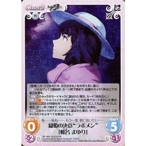 中古カオス NP-484 SA-014[RR]：織姫の決意“ラボメン”「椎名 まゆり」