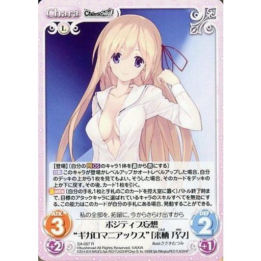 中古カオス SA-057[R]：ポジティブ妄想“ギガロマニアックス”「来栖 乃々」