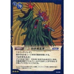 中古ドラゴンクエストTCG 03-006[レア]：わかめ王子