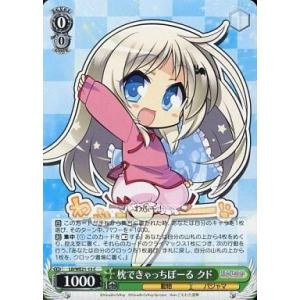 中古ヴァイスシュヴァルツ LB/WE21-13[C]：枕できゃっちぼーる クド