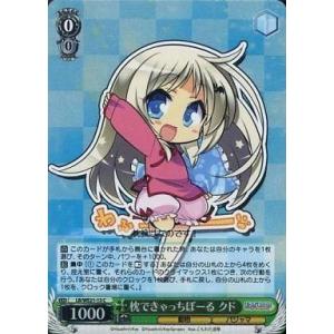 中古ヴァイスシュヴァルツ LB/WE21-13[C]：(ホロ)枕できゃっちぼーる クド