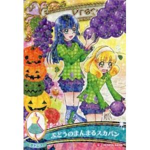 中古プリキュアデータカードダス 44/48[ノーマル]：ぶどうのまんまるスカパン(黄瀬やよい＆青木れいか)