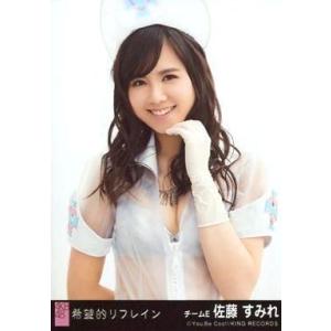 中古生写真(AKB48・SKE48) 佐藤すみれ/CD「希望的リフレイン」劇場盤特典