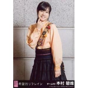 中古生写真(AKB48・SKE48) 本村碧唯/CD「希望的リフレイン」劇場盤特典