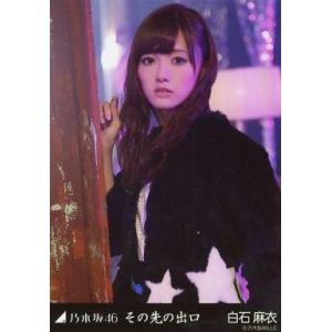 中古生写真(坂道シリーズ) 白石麻衣/(2)/「その先の出口」webshop限定生写真