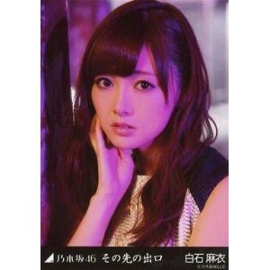 中古生写真(坂道シリーズ) 白石麻衣/(4)/「その先の出口」webshop限定生写真