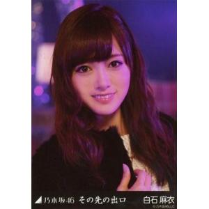 中古生写真(坂道シリーズ) 白石麻衣/(5)/「その先の出口」webshop限定生写真