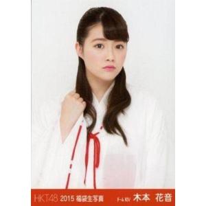 中古生写真(AKB48・SKE48) 木本花音/上半身/2015 福袋生写真