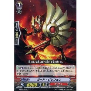 中古ヴァンガード MBD3/010：ガード・グリフォン