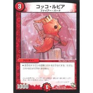 中古デュエルマスターズ 47/84[UC]：コッコ・ルピア