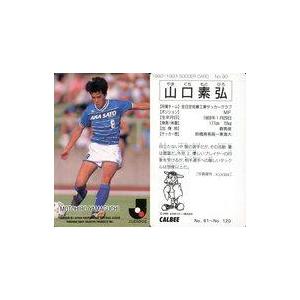中古スポーツ 90 [Jリーグ選手カード] ： 山口素弘