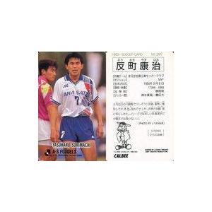 中古スポーツ 297 [Jリーグ選手カード] ： 反町康治