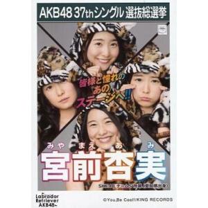 中古生写真(AKB48・SKE48) 宮前杏実/CD「ラブラドール・レトリバー」劇場盤特典