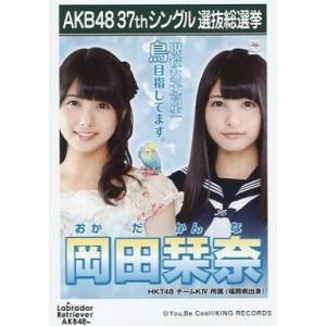 中古生写真(AKB48・SKE48) 岡田栞奈/CD「ラブラドール・レトリバー」劇場盤特典