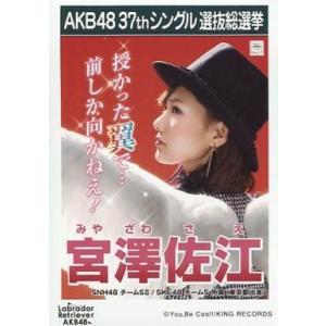 中古生写真(AKB48・SKE48) 宮澤佐江/CD「ラブラドール・レトリバー」劇場盤特典