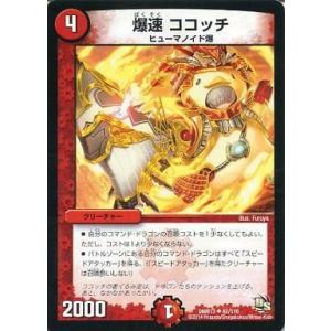 中古デュエルマスターズ 62/110[UC]：爆速 ココッチ