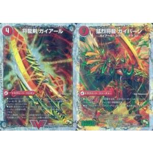 中古デュエルマスターズ 2/20[V]：将龍剣 ガイアール(a)/猛烈将龍 ガイバーン(b)